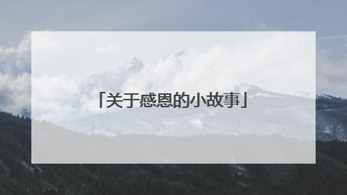 关于感恩的小故事