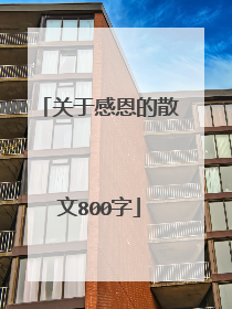 关于感恩的散文800字