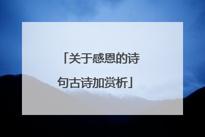 关于感恩的诗句古诗加赏析