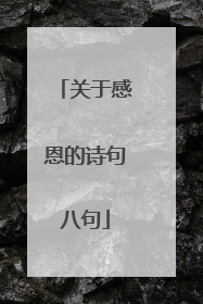 关于感恩的诗句八句