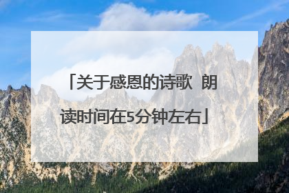 关于感恩的诗歌 朗读时间在5分钟左右