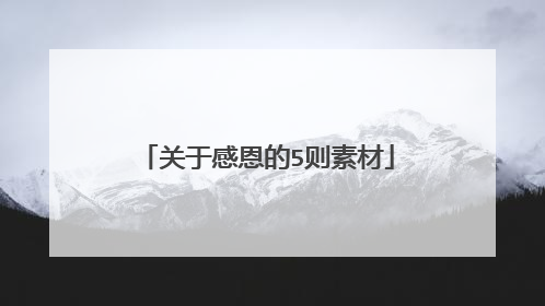关于感恩的5则素材
