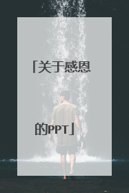 关于感恩的PPT