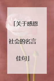 关于感恩社会的名言佳句