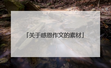 关于感恩作文的素材