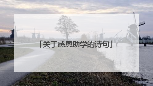 关于感恩助学的诗句
