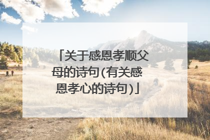 关于感恩孝顺父母的诗句(有关感恩孝心的诗句)