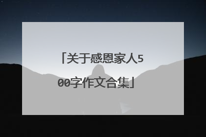 关于感恩家人500字作文合集