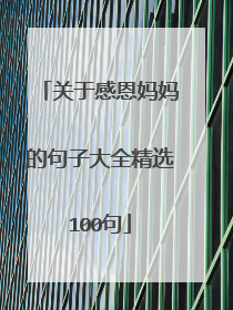 关于感恩妈妈的句子大全精选100句
