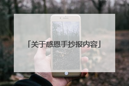 关于感恩手抄报内容