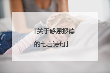 关于感恩报德的七言诗句