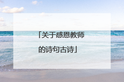 关于感恩教师的诗句古诗
