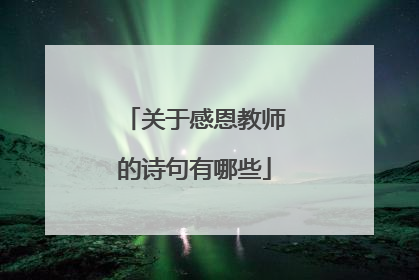 关于感恩教师的诗句有哪些