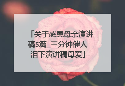 关于感恩母亲演讲稿5篇_三分钟催人泪下演讲稿母爱