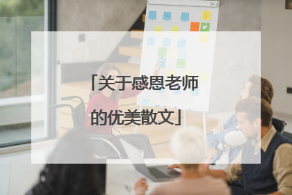 关于感恩老师的优美散文