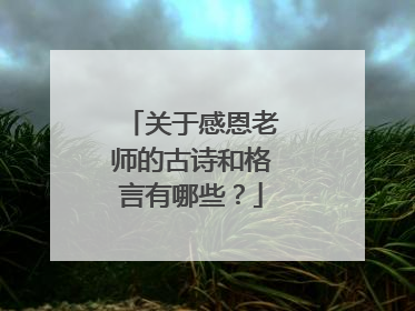 关于感恩老师的古诗和格言有哪些?
