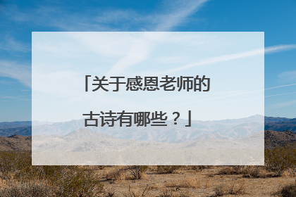 关于感恩老师的古诗有哪些?