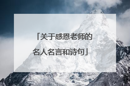 关于感恩老师的名人名言和诗句