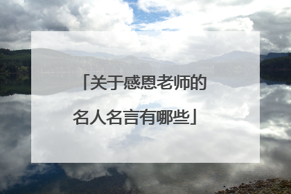 关于感恩老师的名人名言有哪些