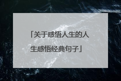 关于感悟人生的人生感悟经典句子
