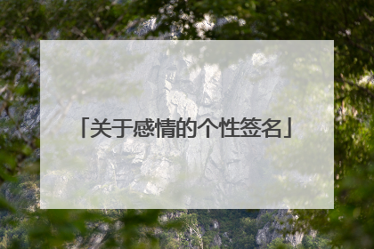 关于感情的个性签名
