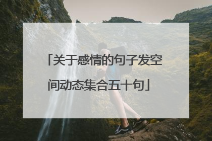关于感情的句子发空间动态集合五十句