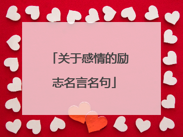 关于感情的励志名言名句