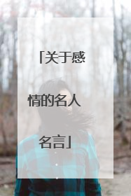 关于感情的名人名言