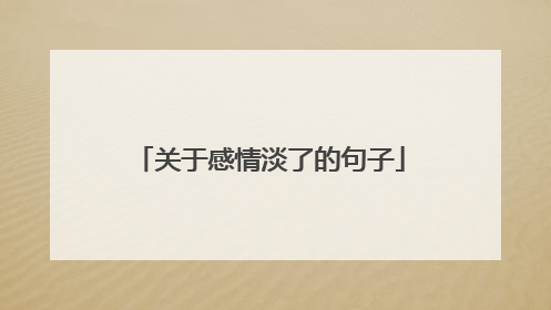 关于感情淡了的句子