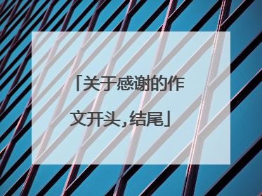 关于感谢的作文开头,结尾
