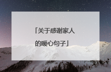 关于感谢家人的暖心句子