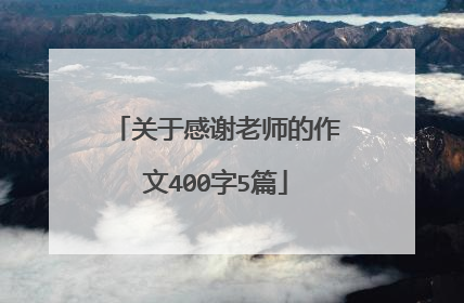关于感谢老师的作文400字5篇