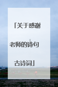 关于感谢老师的诗句古诗词