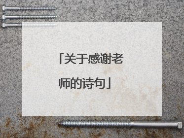 关于感谢老师的诗句