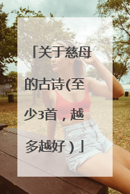 关于慈母的古诗(至少3首,越多越好)