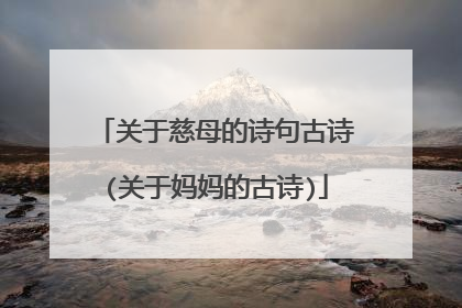 关于慈母的诗句古诗(关于妈妈的古诗)