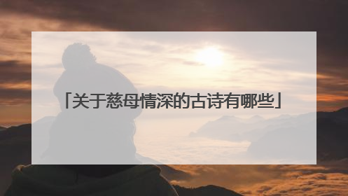 关于慈母情深的古诗有哪些