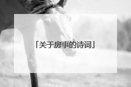 关于房事的诗词