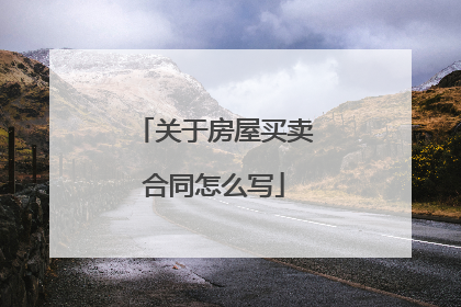 关于房屋买卖合同怎么写