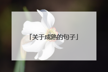 关于成熟的句子