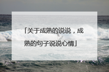 关于成熟的说说，成熟的句子说说心情