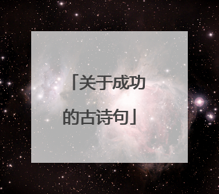 关于成功的古诗句