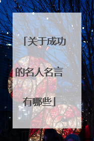 关于成功的名人名言有哪些