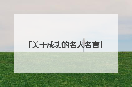 关于成功的名人名言