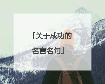 关于成功的名言名句