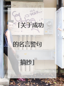 关于成功的名言警句摘抄