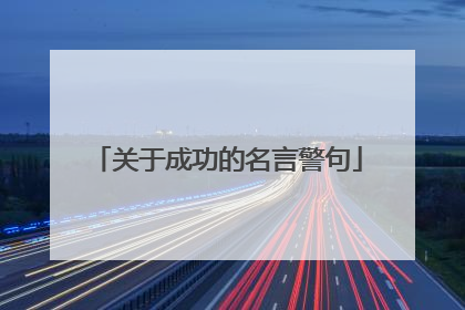 关于成功的名言警句