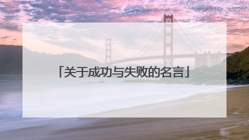 关于成功与失败的名言