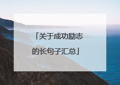 关于成功励志的长句子汇总