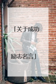 关于成功励志名言